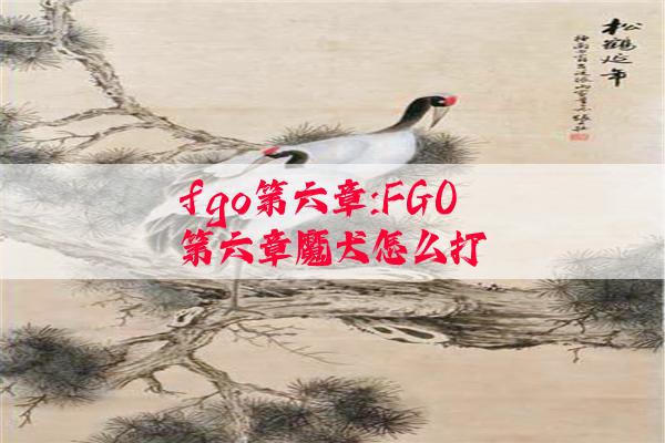 fgo第六章:FGO第六章魔犬怎么打