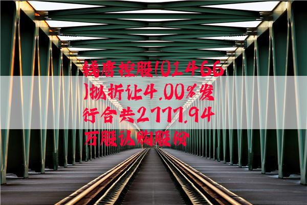 钱唐控股(01466)拟折让4.00%发行合共2777.94万股认购股份