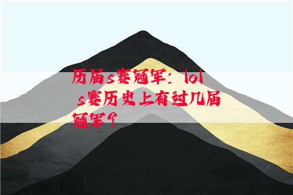 历届s赛冠军：lol s赛历史上有过几届冠军？