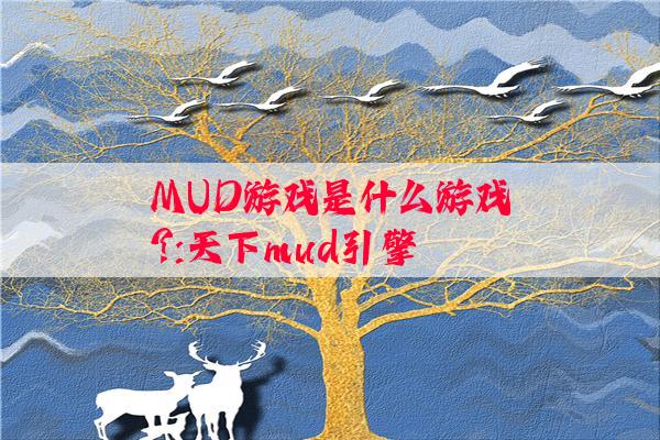 MUD游戏是什么游戏?:天下mud引擎