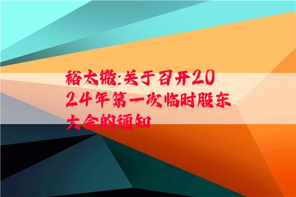 裕太微:关于召开2024年第一次临时股东大会的通知