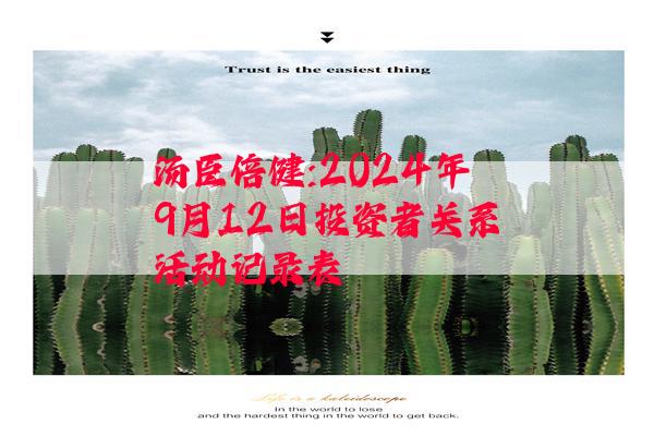 汤臣倍健:2024年9月12日投资者关系活动记录表