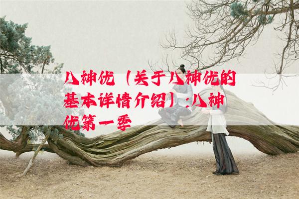 八神优（关于八神优的基本详情介绍）:八神优第一季