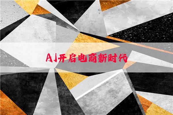 AI开启电商新时代