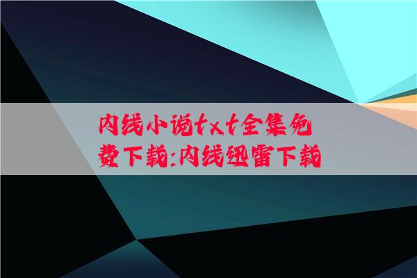 内线小说txt全集免费下载:内线迅雷下载