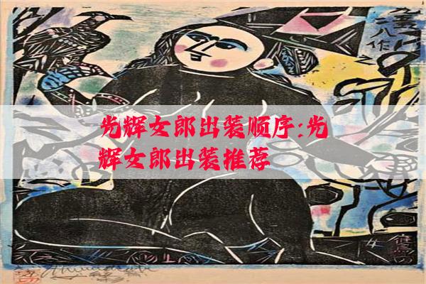 光辉女郎出装顺序:光辉女郎出装推荐