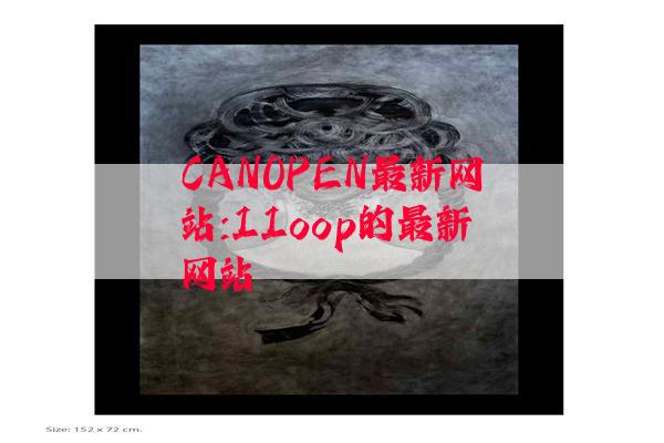 CANOPEN最新网站:11oop的最新网站