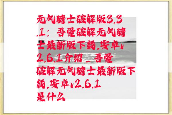 元气骑士破解版3.3.1：吾爱破解元气骑士最新版下载,安卓v2.6.1介绍_吾爱破解元气骑士最新版下载,安卓v2.6.1是什么