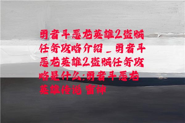 勇者斗恶龙英雄2盗贼任务攻略介绍_勇者斗恶龙英雄2盗贼任务攻略是什么:勇者斗恶龙英雄传说 雷神