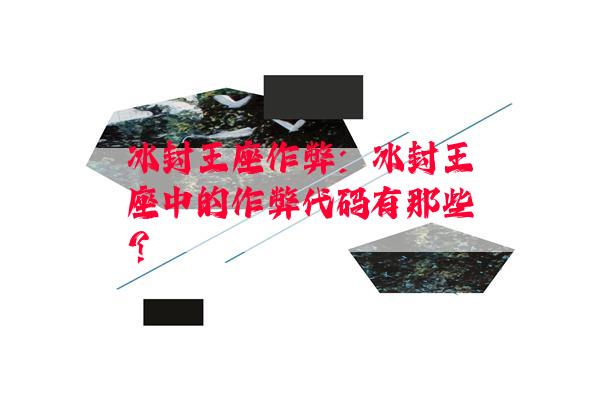 冰封王座作弊：冰封王座中的作弊代码有那些？