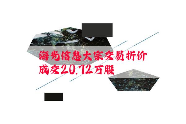 海光信息大宗交易折价成交20.72万股