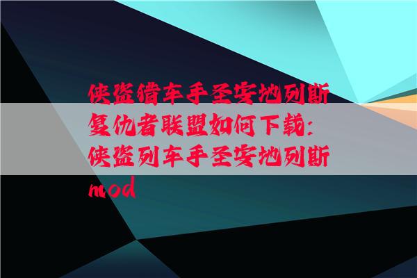 侠盗猎车手圣安地列斯复仇者联盟如何下载:侠盗列车手圣安地列斯mod