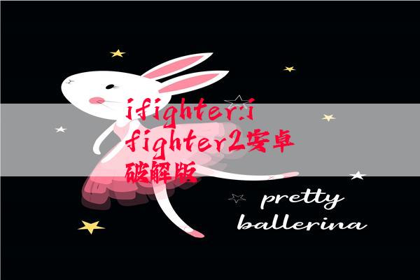 ifighter:ifighter2安卓破解版