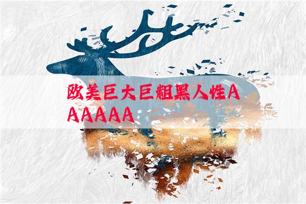 欧美巨大巨粗黑人性AAAAAA