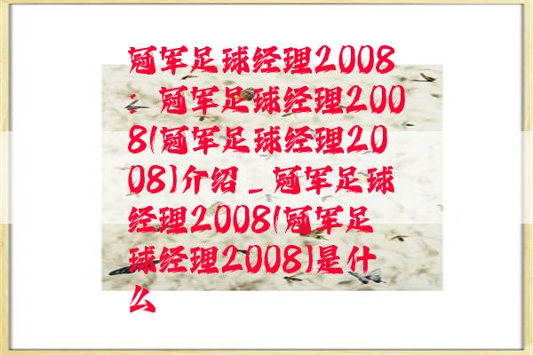 冠军足球经理2008：冠军足球经理2008(冠军足球经理2008)介绍_冠军足球经理2008(冠军足球经理2008)是什么