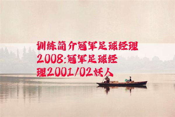 训练简介冠军足球经理2008:冠军足球经理2001/02妖人