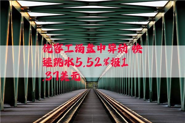 优客工场盘中异动 快速跳水5.52%报1.37美元