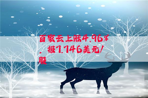 百家云上涨4.96%，报7.746美元/股