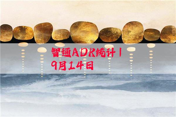 智通ADR统计 | 9月14日