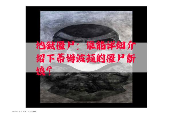 地狱僵尸：谁能详细介绍下蒂姆波顿的僵尸新娘?