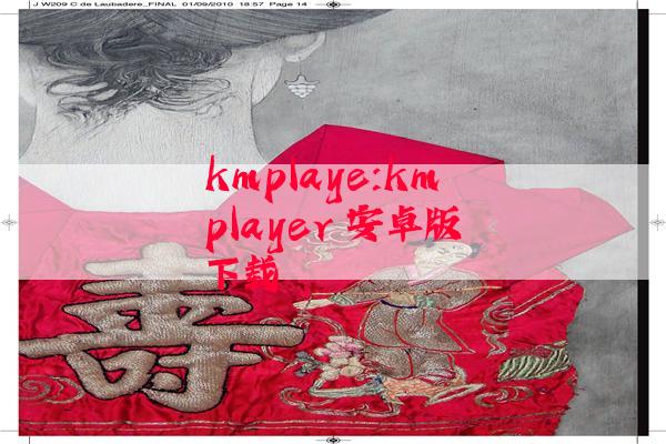 kmplaye:kmplayer 安卓版下载